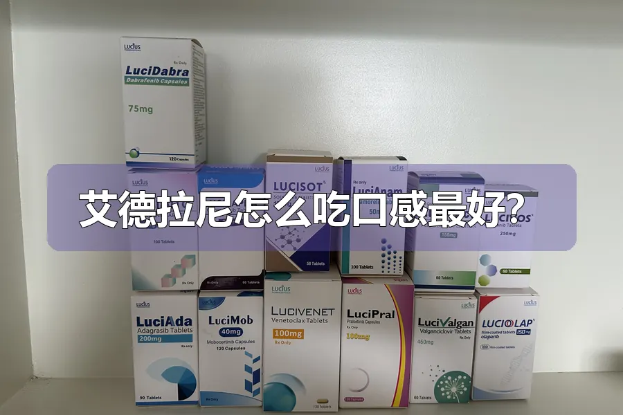 艾德拉尼怎么吃口感最好?