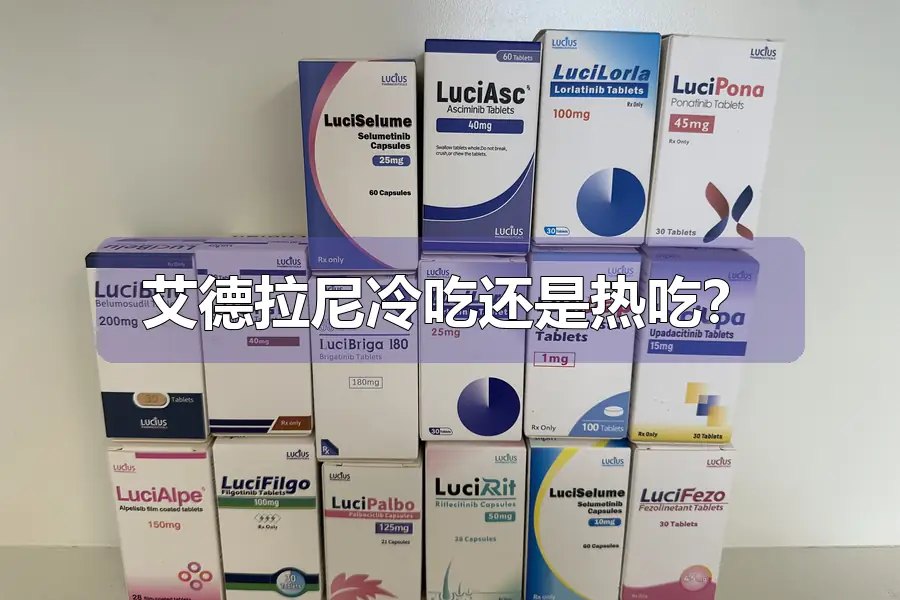 艾德拉尼冷吃还是热吃?