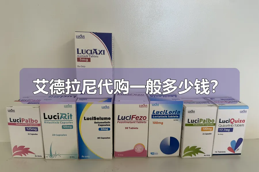 艾德拉尼代购一般多少钱？