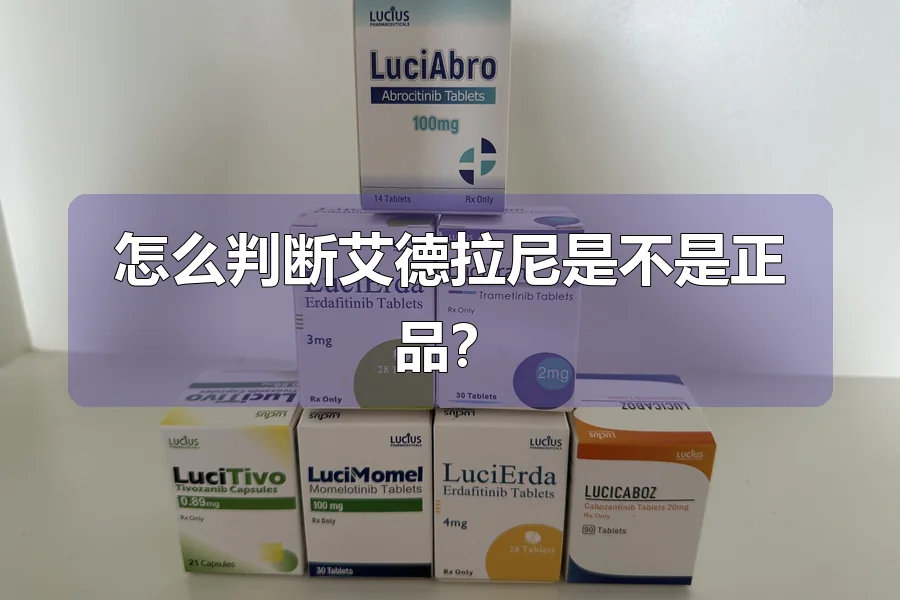 怎么判断艾德拉尼是不是正品？