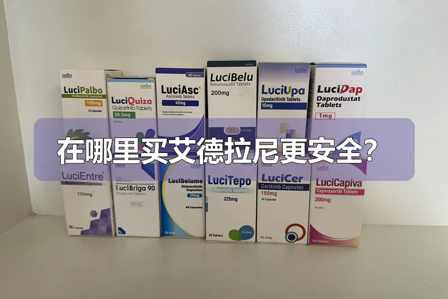 在哪里买艾德拉尼更安全？