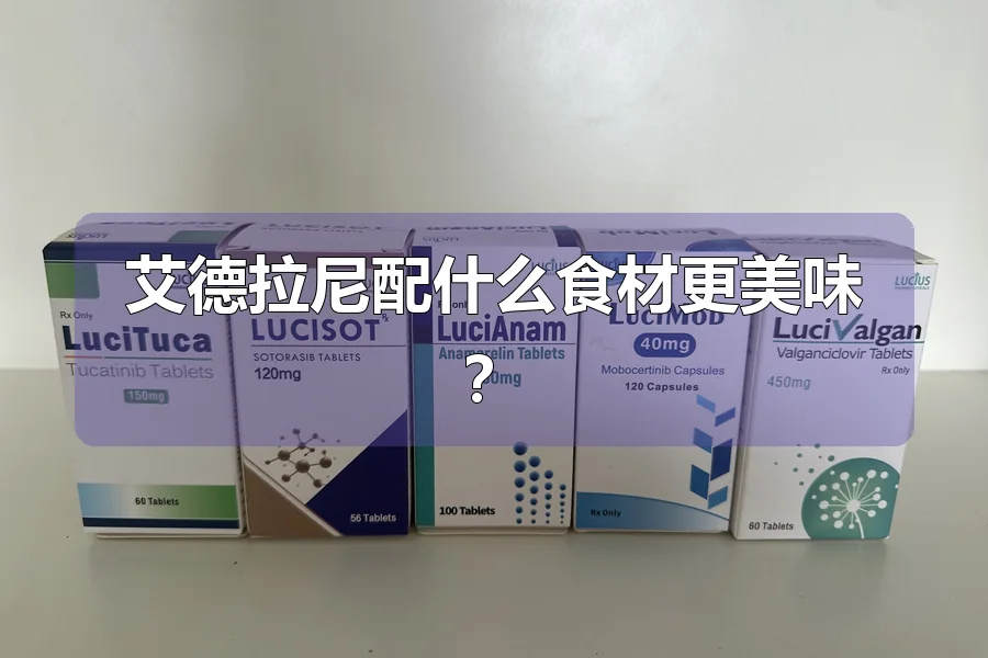 艾德拉尼配什么食材更美味?