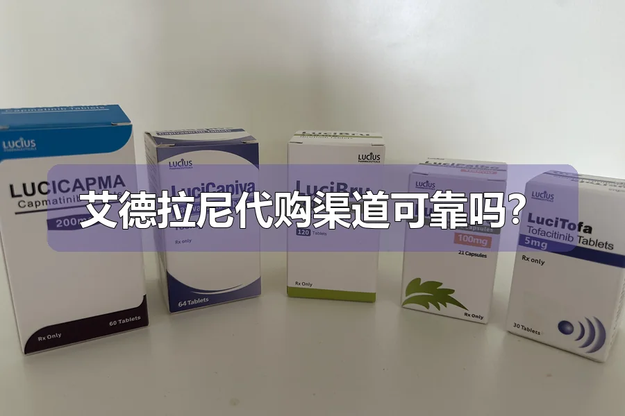 艾德拉尼代购渠道可靠吗？